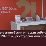 В Башкортостане бесплатно для собственников исправят 28,5 тыс. реестровых ошибок.mp4_snapshot_00.01_[2023.03.16_08.57.50]