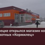 В Белорецке открылся магазин кормов для животных «Кормилец».mp4_snapshot_00.02_[2023.03.11_09.10.20]