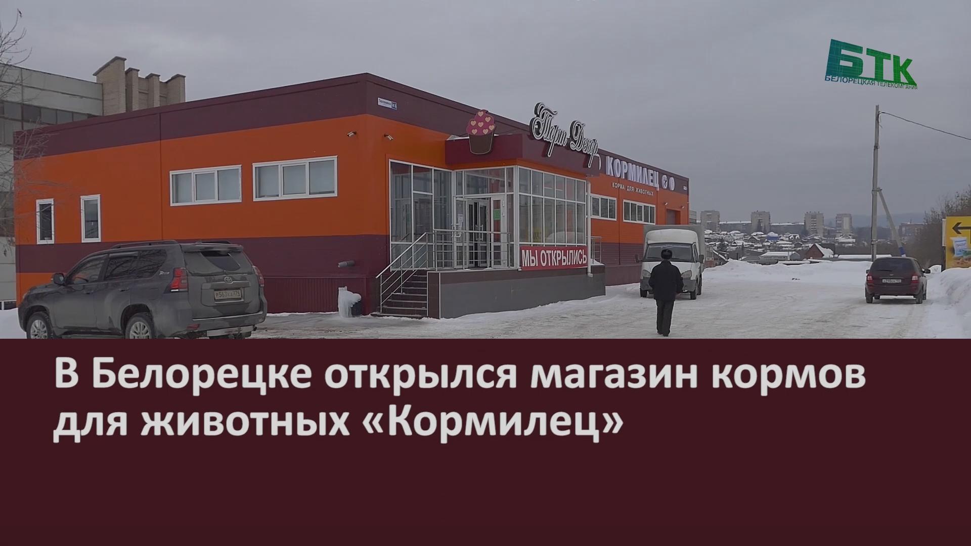 В Белорецке открылся магазин кормов для животных «Кормилец» - Новости  Белорецка на русском языке - Белорецкая телекомпания