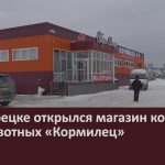 В Белорецке открылся магазин кормов для животных «Кормилец».mp4_snapshot_00.02_[2023.03.25_09.32.23]