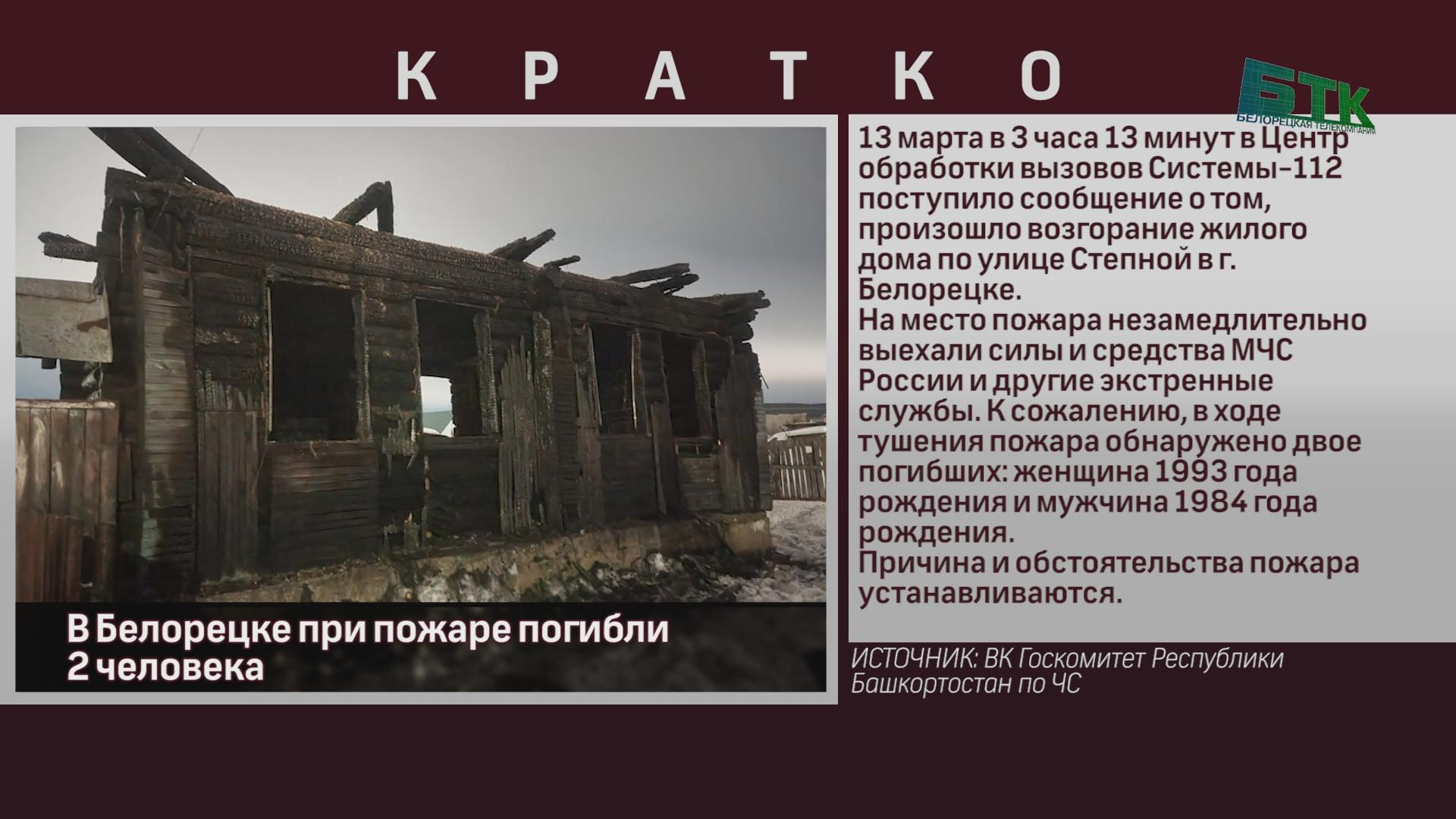 В Белорецке при пожаре погибли 2 человека - Новости Белорецка на русском  языке - Белорецкая телекомпания