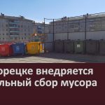В Белорецке внедряется раздельный сбор мусора.mp4_snapshot_00.01_[2023.03.30_09.09.38]
