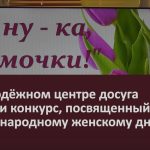 В Молодёжном центре досуга провели конкурс, посвященный Международному женскому дню.mp4_snapshot_00.02_[2023.03.09_08.58.24]