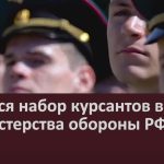 Ведется набор курсантов в вузы Министерства обороны РФ.mp4_snapshot_00.03_[2023.03.29_09.20.43]