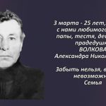 Памяти ВОЛКОВА Александра Николаевича