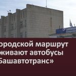 12-й городской маршрут обслуживают автобусы ГУП «Башавтотранс».mp4_snapshot_00.01_[2023.04.18_09.14.28]