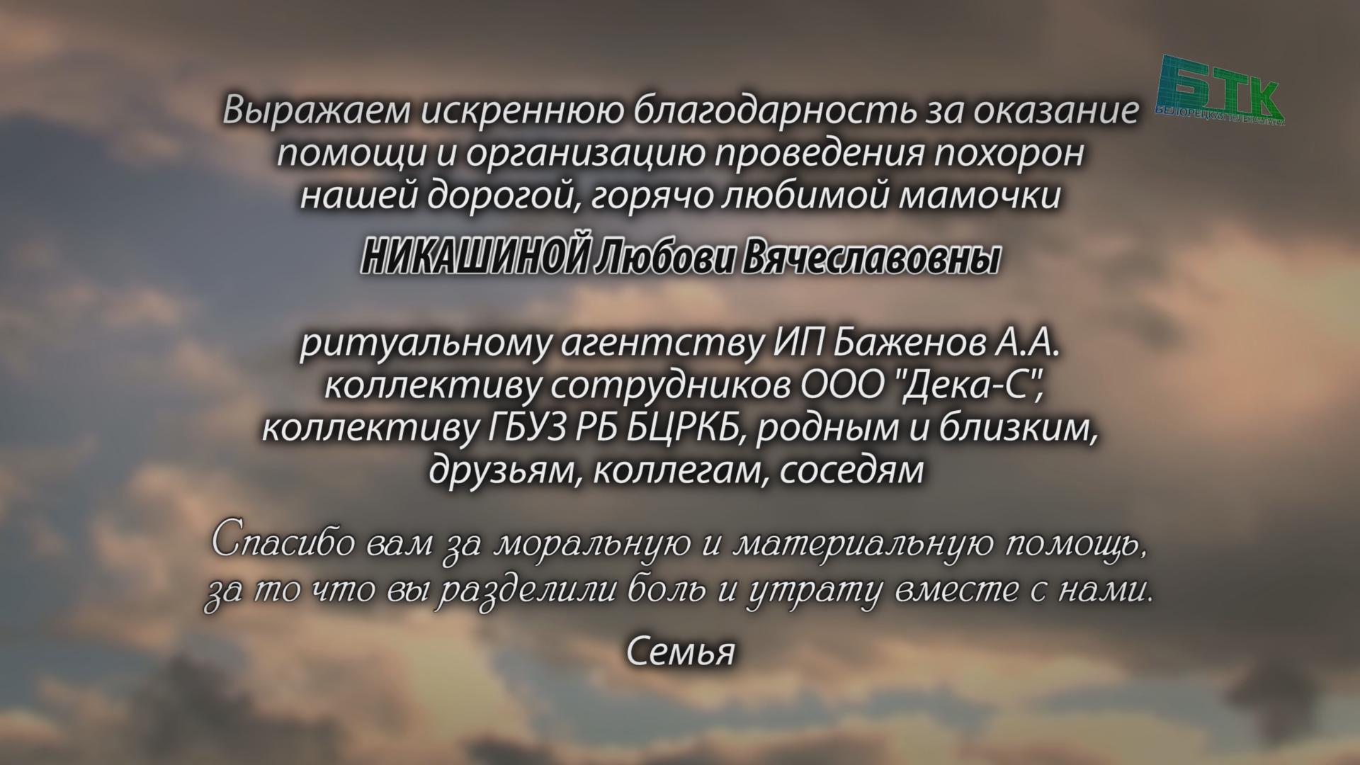 Благодарность за оказание помощи и организацию проведения похорон НИКАШИНОЙ  Любови Вячеславовны - Ритуальные объявления - Белорецкая телекомпания