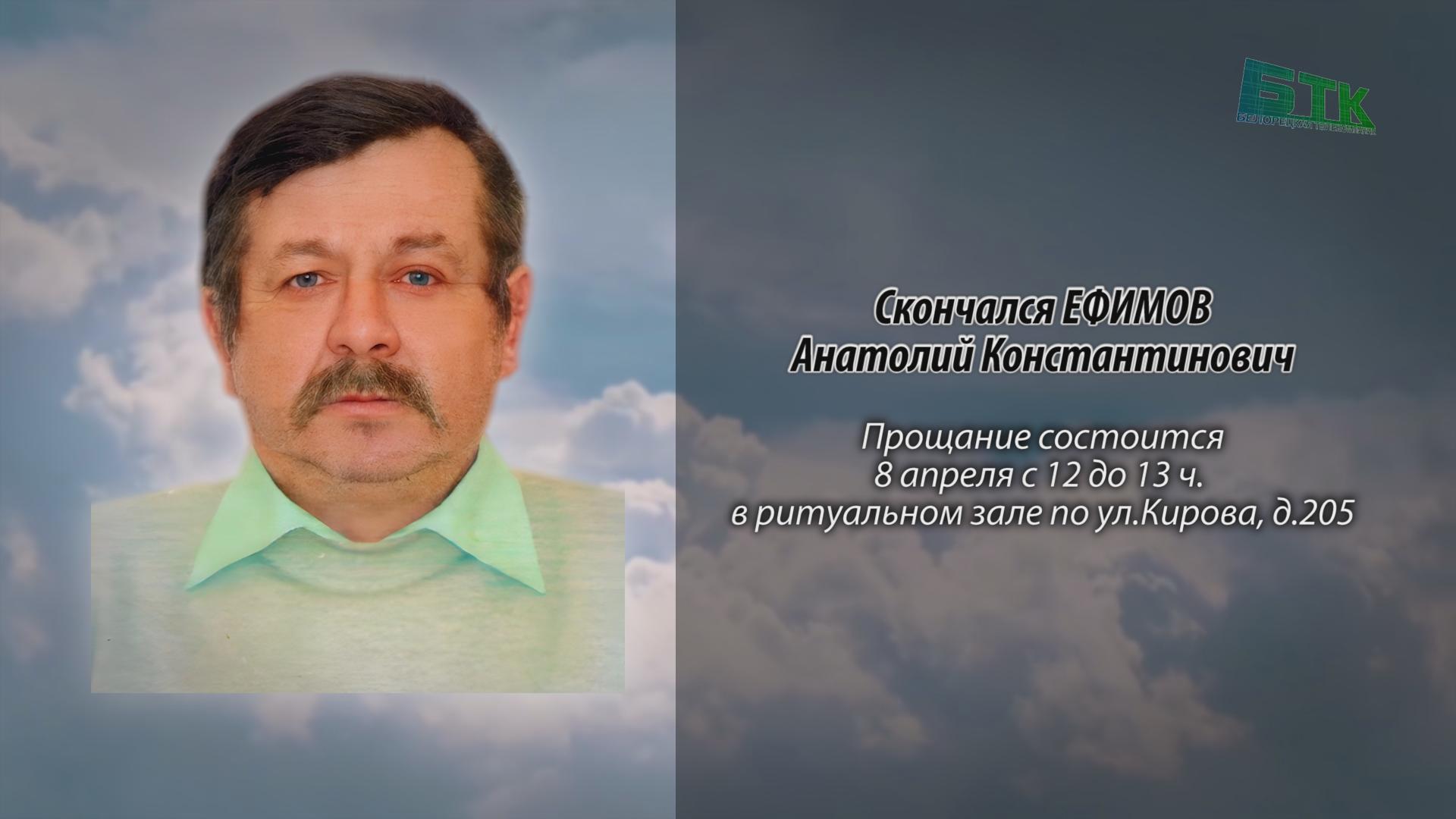 Скончался ЕФИМОВ Анатолий Константинович - Ритуальные объявления ...