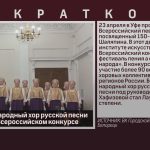 Белорецкий народный хор русской песни стал третьим Всероссийском конкурсе