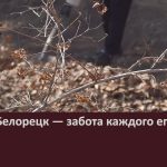 Чистый Белорецк — забота каждого его жителя.mp4_snapshot_00.01_[2023.04.15_09.06.28]