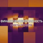 Финансовая безопасность. Советы эксперта.mp4_snapshot_00.07_[2023.04.06_21.11.56]