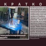 На БЗТО запустили роботизированный сварочный комплекс.mp4_snapshot_00.02_[2023.04.15_09.05.15]