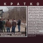 Намечены планы по ремонту дороги Стерлитамак — Белорецк — Магнитогорск.mp4_snapshot_00.02_[2023.04.29_09.16.26]