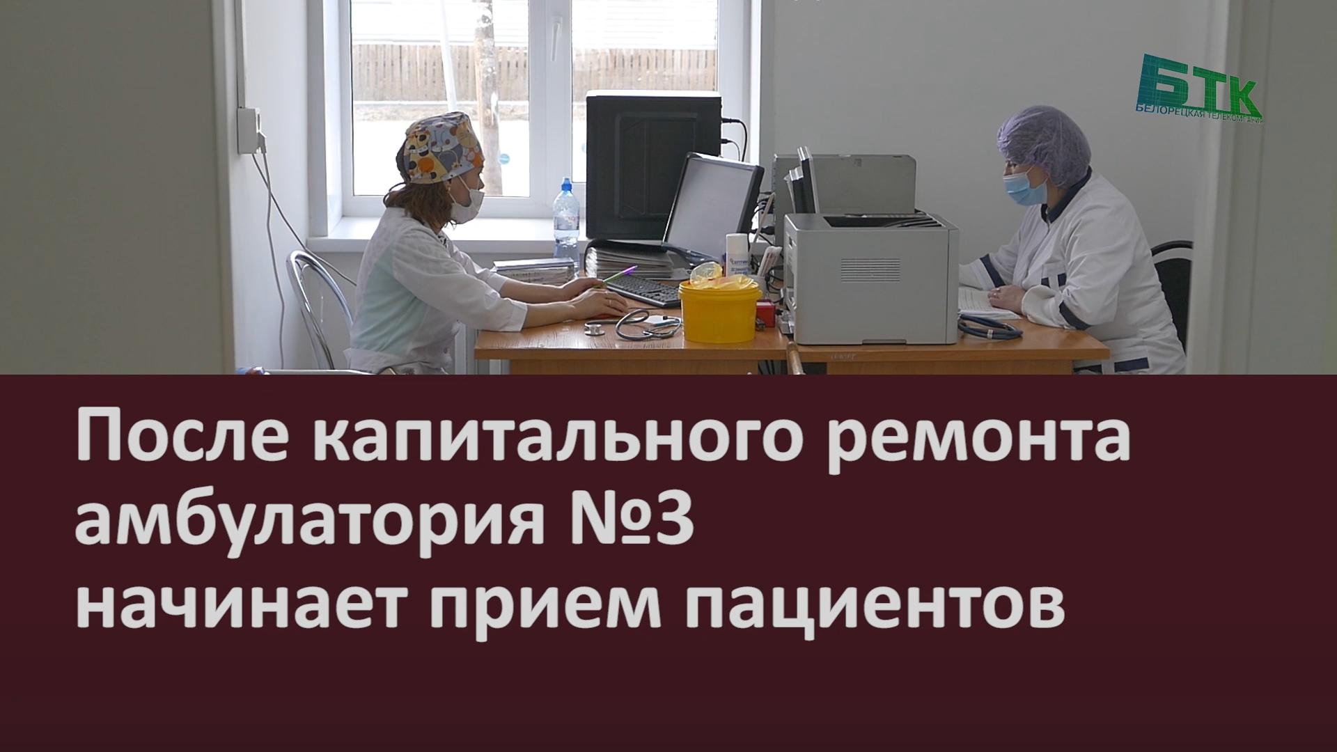 После капитального ремонта амбулатория №3 начинает прием пациентов -  Новости Белорецка на русском языке - Белорецкая телекомпания