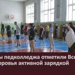 Студенты педколледжа отметили Всемирный день здоровья активной зарядкой.mp4_snapshot_00.02_[2023.04.08_09.49.02]