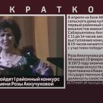 В Абзаково пройдет I районный конкурс вокалистов имени Розы Аккучуковой