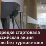 В Белорецке стартовала Всероссийская акция «Неделя без турникетов».mp4_snapshot_00.02_[2023.04.05_08.52.56]