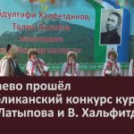 В Шигаево прошёл республиканский конкурс кураистов им. Т. Латыпова и В. Хальфитдинова.mp4_snapshot_00.02_[2023.04.08_09.48.38]