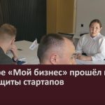 В центре «Мой бизнес» прошёл первый этап защиты стартапов.mp4_snapshot_00.03_[2023.04.04_09.17.55]