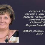 Памяти САЛЬНИКОВОЙ Марины Геннадьевны.