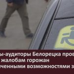 Эксперты-аудиторы Белорецка провели рейд по жалобам горожан с ограниченными возможностями здоровья.mp4_snapshot_00.02_[2023.04.08_09.49.48]