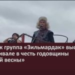 Этно-рок группа «Зильмардак» выступила на фестивале в честь годовщины «Русской весны».mp4_snapshot_00.02_[2023.04.01_09.31.37]