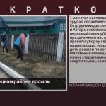 1 мая в Белорецком районе прошли субботники.mp4_snapshot_00.01_[2023.05.03_09.04.26]