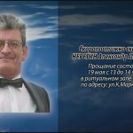 Скоропостижно скончался НЕРЕТИН Александр Леонидович