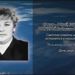 Памяти ГОРЯЧЕВОЙ Людмилы Викторовны