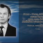 Памяти ЛАПЁНКОВА Рудольфа Георгиевича
