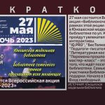 27 мая состоится Всероссийская акция «Библионочь-2023».mp4_snapshot_00.01_[2023.05.24_08.55.14]