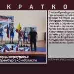 Белорецкие борцы вернулись с медалями из Оренбургской области.mp4_snapshot_00.01_[2023.05.06_09.05.32]