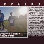 Белорецкие легкоатлеты успешно выступили на Первенстве РБ.mp4_snapshot_00.01_[2023.05.30_08.58.40]