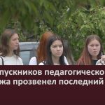 Для выпускников педагогического колледжа прозвенел последний звонок.mp4_snapshot_00.01_[2023.05.30_09.00.09]