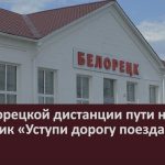 На Белорецкой дистанции пути начался месячник «Уступи дорогу поездам».mp4_snapshot_00.02_[2023.05.25_09.27.41]