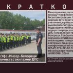 На автодороге Уфа-Инзер-Белорецк увеличено количество экипажей ДПС.mp4_snapshot_00.02_[2023.05.27_09.10.11]