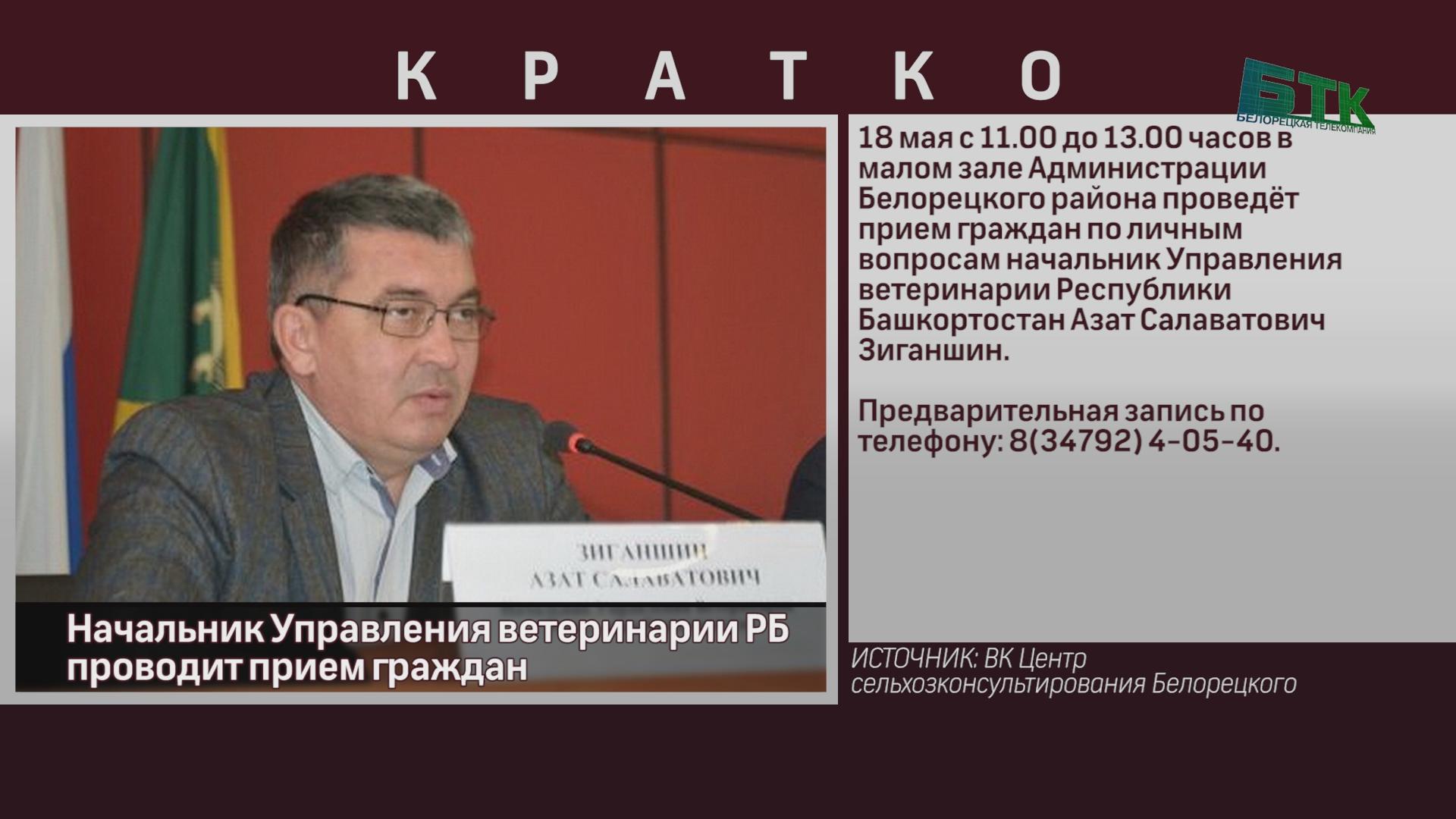 Начальник Управления ветеринарии РБ проводит прием граждан - Новости  Белорецка на русском языке - Белорецкая телекомпания