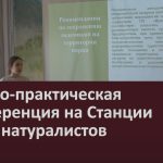 Научно-практическая конференция на Станции юных натуралистов.mp4_snapshot_00.03_[2023.05.04_09.22.22]