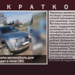 Тирлянцы купили автомобиль для земляков-солдат в зоне СВО.mp4_snapshot_00.01_[2023.05.13_09.08.39]