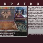 В Белорецк прибудет ковчег с Православными святынями.mp4_snapshot_00.01_[2023.05.17_08.42.48]