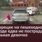 В Белорецке на пешеходном переходе едва не пострадала маленькая девочка.mp4_snapshot_00.02_[2023.05.20_08.56.09]