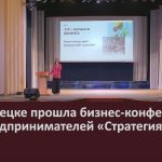 В Белорецке прошла бизнес-конференция для предпринимателей «Стратегия роста».mp4_snapshot_00.01_[2023.05.24_08.57.08]
