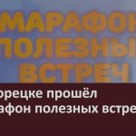 В Белорецке прошёл «Марафон полезных встреч».mp4_snapshot_00.02_[2023.05.20_08.57.07]