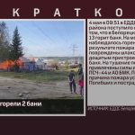 В Белорецке сгорели 2 бани.mp4_snapshot_00.03_[2023.05.04_20.03.49]