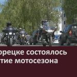 В Белорецке состоялось открытие мотосезона.mp4_snapshot_00.02_[2023.05.23_09.24.33]