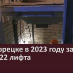 В Белорецке в 2023 году заменят сразу 22 лифта.mp4_snapshot_00.03_[2023.05.18_09.21.12]