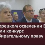 В Белорецком отделении ВОИ провели конкурс по избирательному праву.mp4_snapshot_00.03_[2023.05.31_09.21.00]