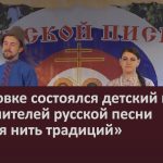 В Ломовке состоялся детский конкурс исполнителей русской песни «Живая нить традиций».mp4_snapshot_00.01_[2023.05.27_09.11.35]