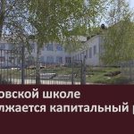 В Ломовской школе продолжается капитальный ремонт.mp4_snapshot_00.02_[2023.05.20_08.57.16]