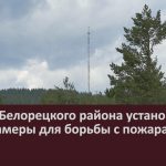 В лесах Белорецкого района установлены видеокамеры для борьбы с пожарами.mp4_snapshot_00.01_[2023.05.09_09.07.18]
